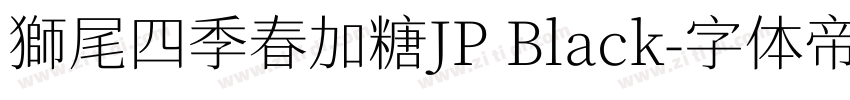 獅尾四季春加糖JP Black字体转换